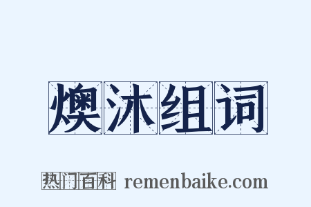 燠沐组词是什么意思的图片